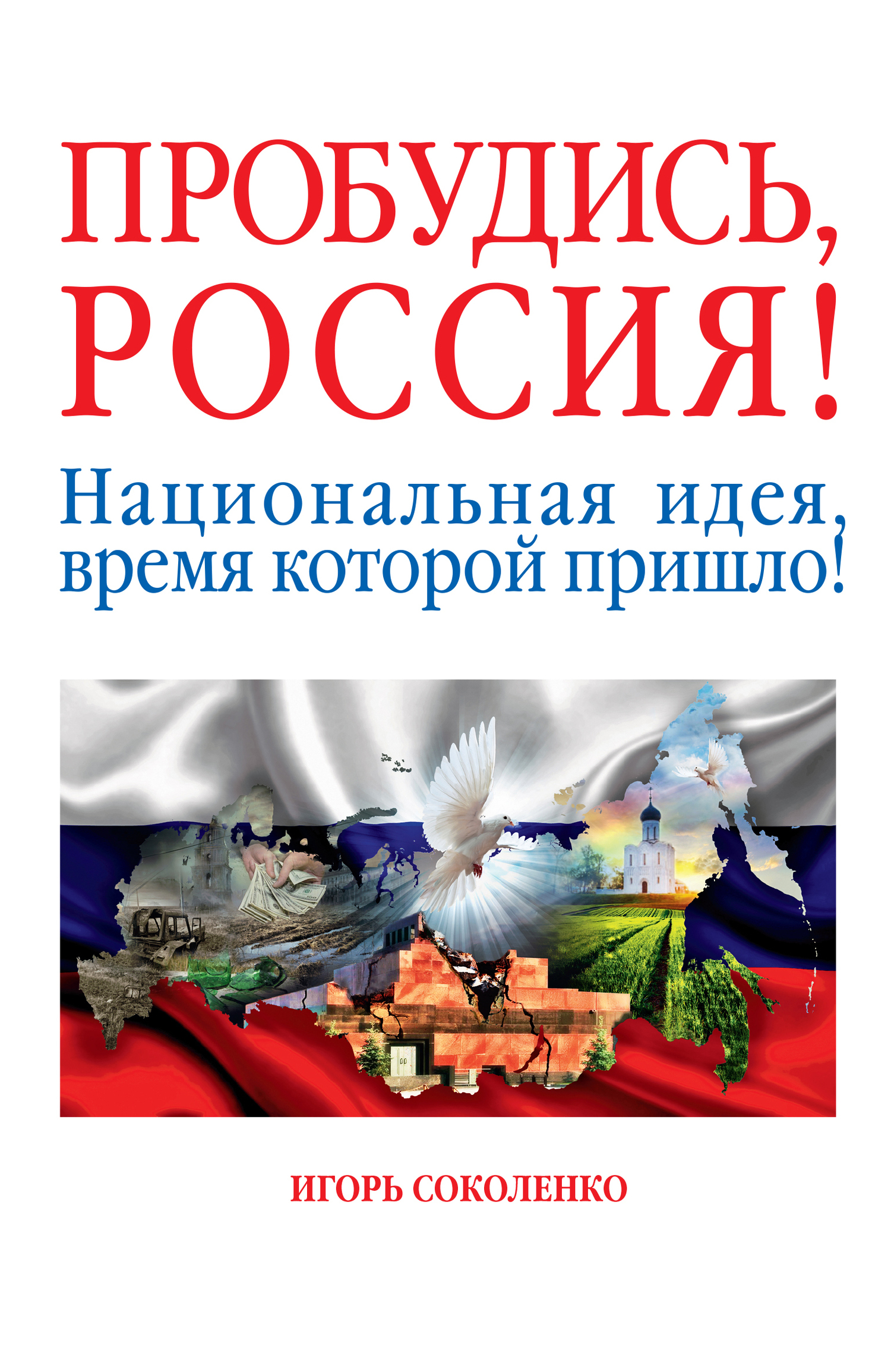 Пробудись, Россия! Национальная идея, время которой пришло!