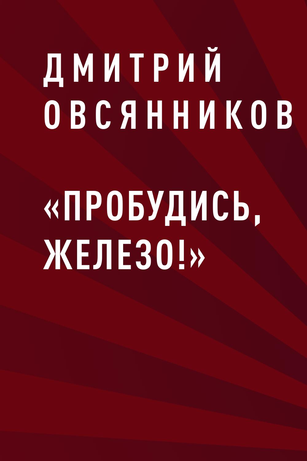 «Пробудись, железо!»