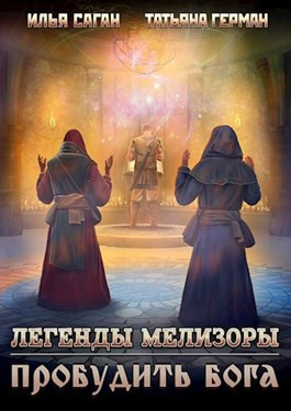 Пробудить бога (СИ)