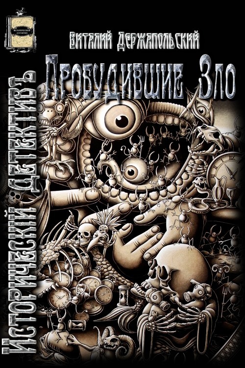Пробудившие Зло (СИ)