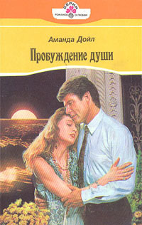 Пробуждение души