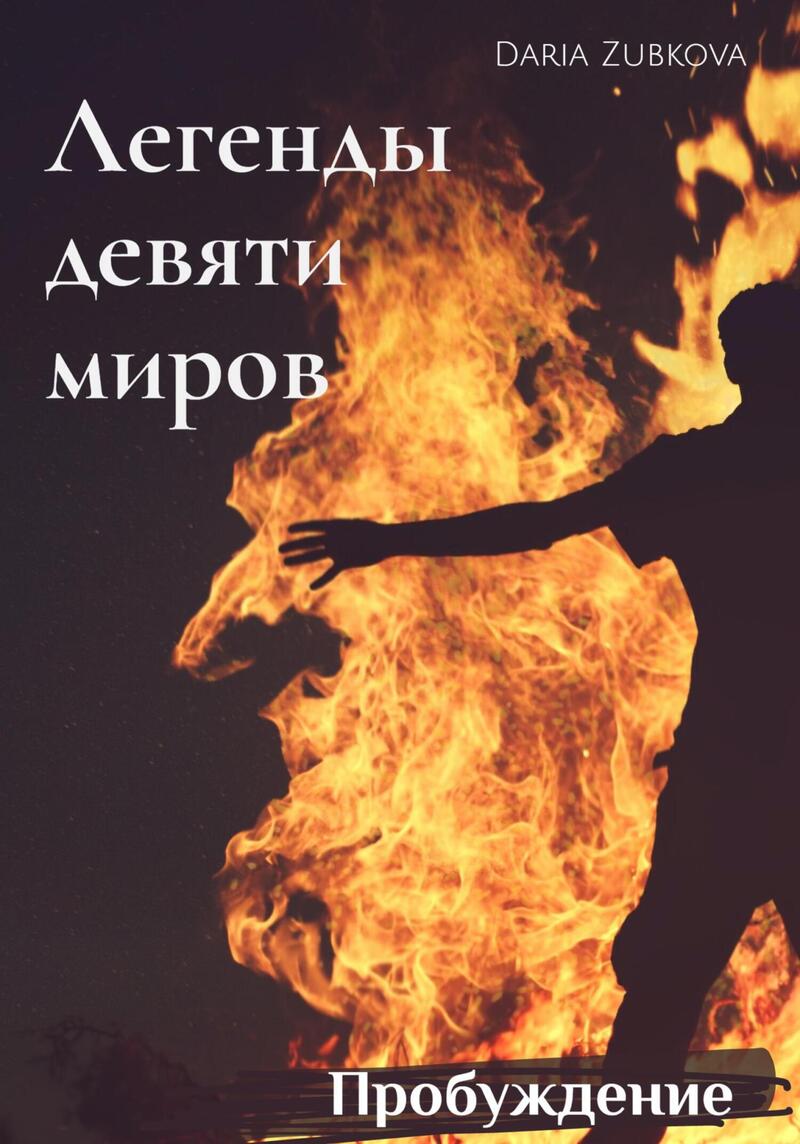 Пробуждение (СИ)