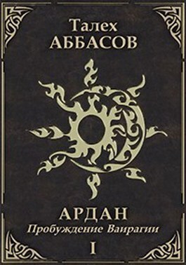 Пробуждение Ваирагии (СИ)