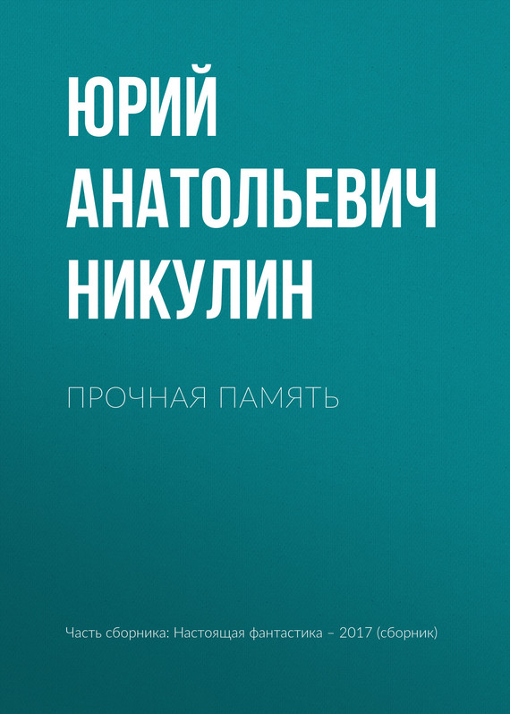 Прочная память