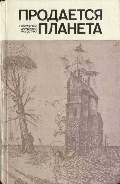 Продается планета (сборник)