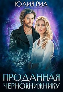 Проданная чернокнижнику (СИ)