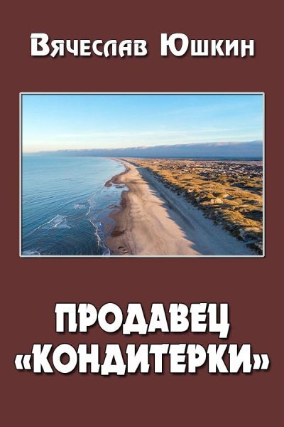 Продавец кондитерки 2 (СИ)