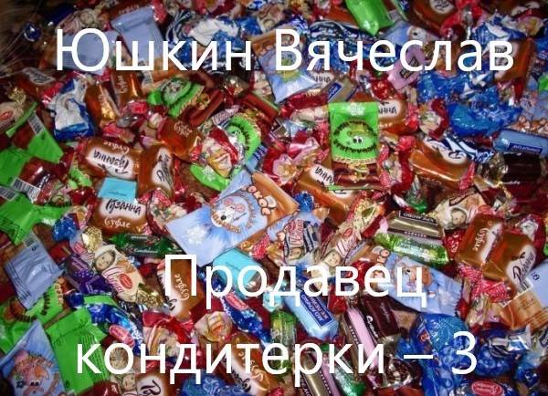 Продавец кондитерки – 3