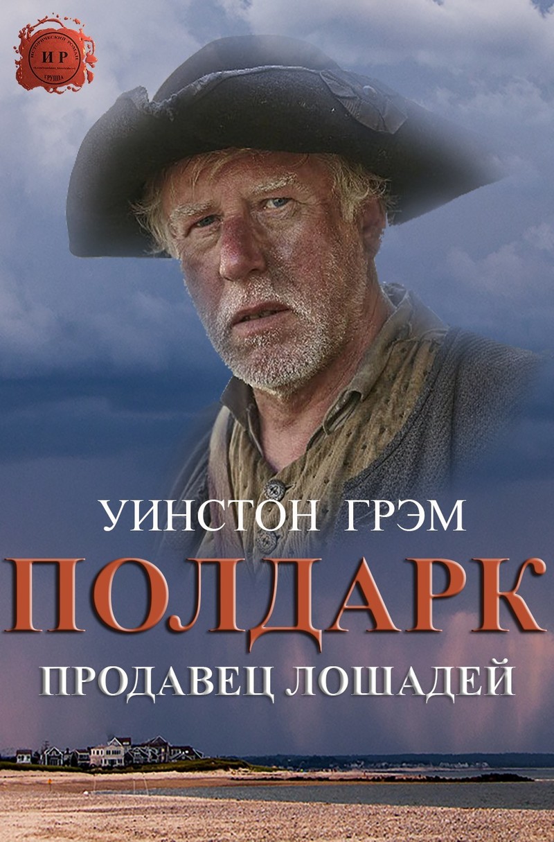 Продавец лошадей (ЛП)