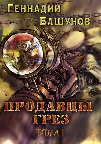 Продавцы грёз. Том первый (СИ)