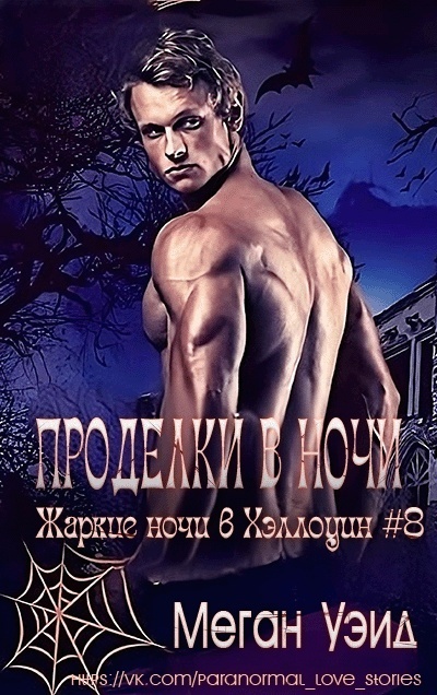 Проделки в ночи (СИ)