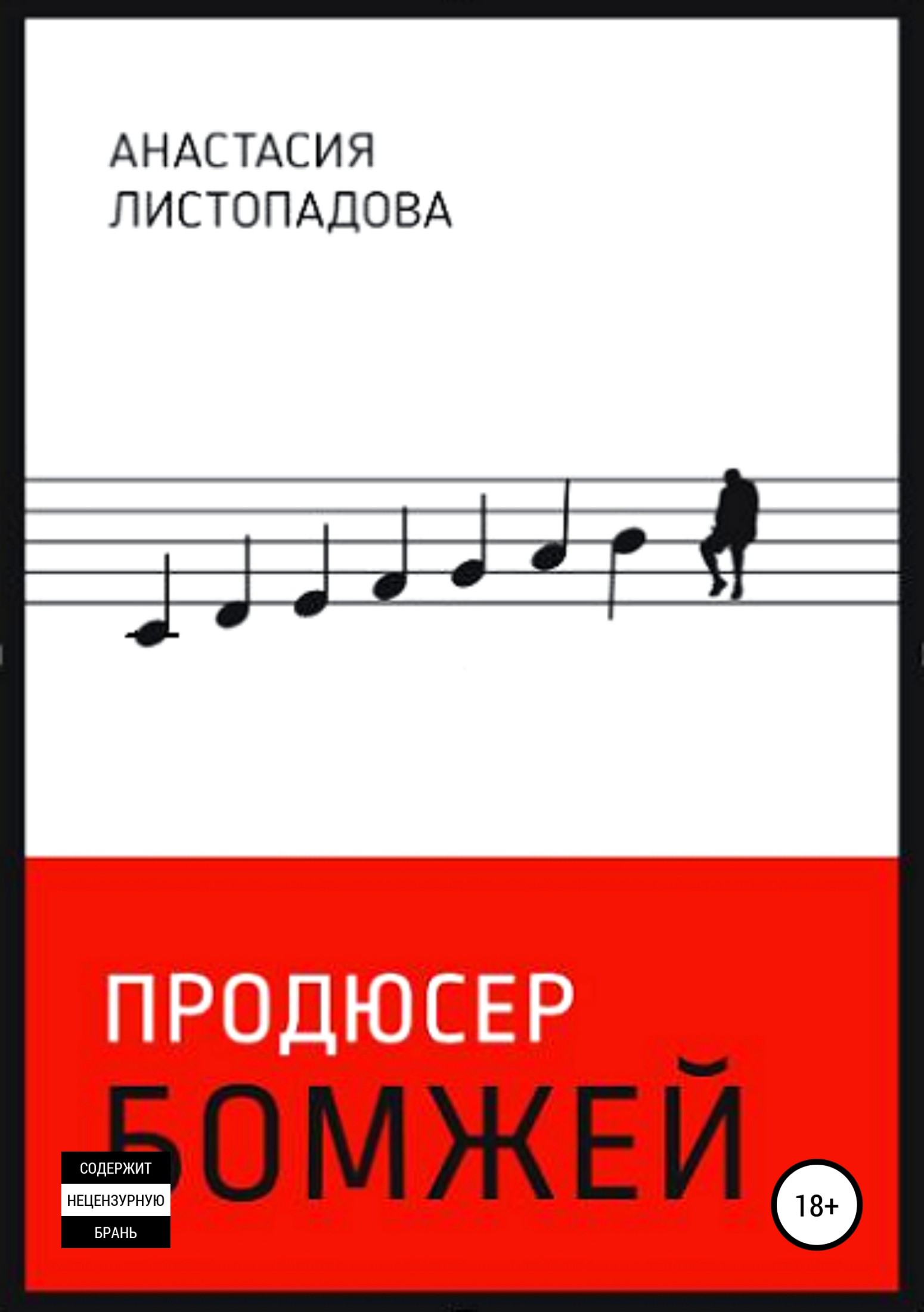Продюсер бомжей