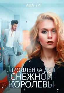 Продленка для снежной королевы (СИ)