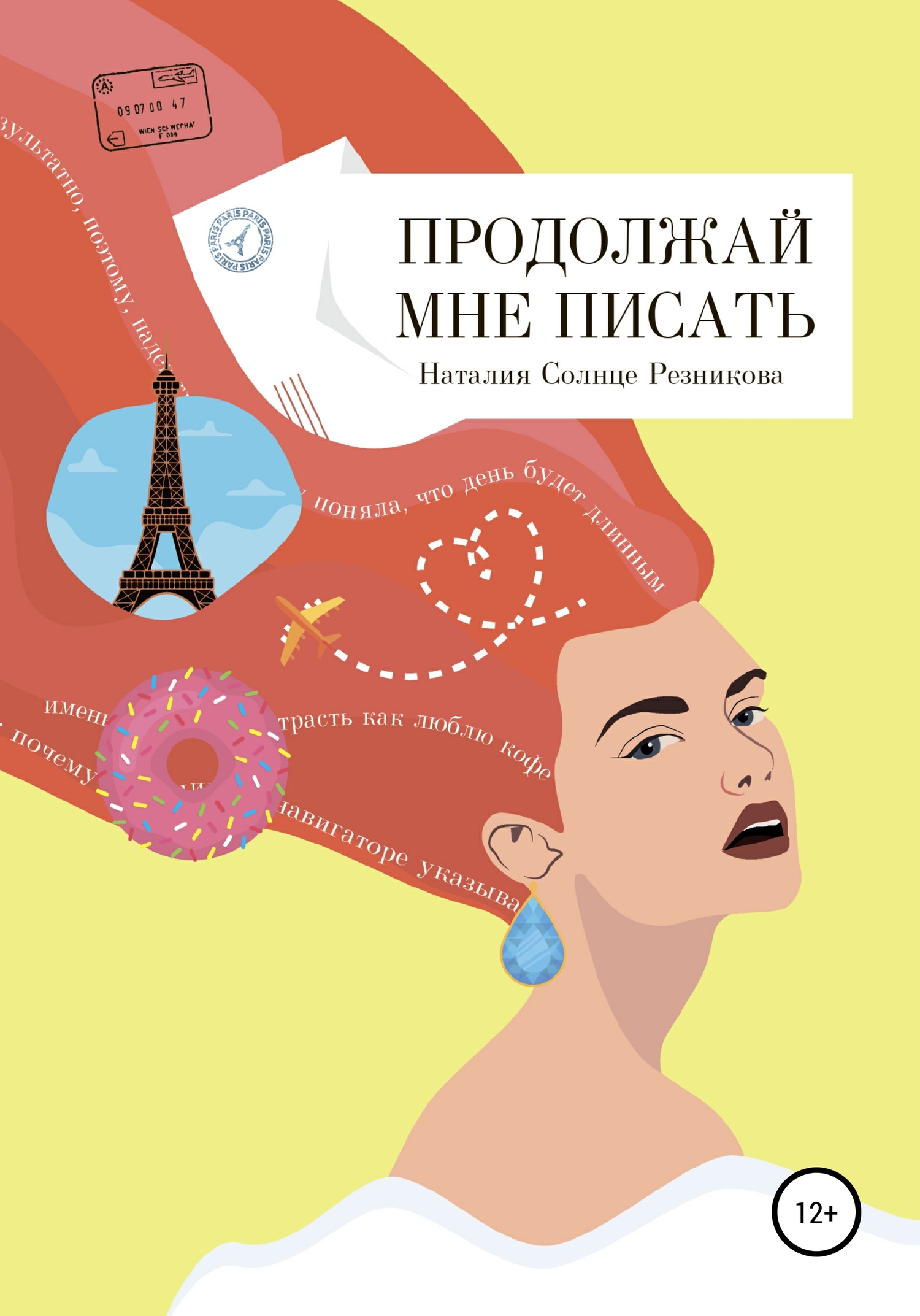Продолжай мне писать