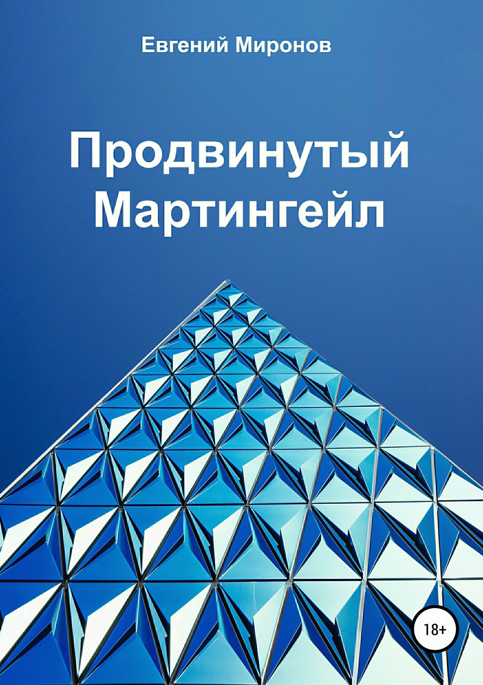 Продвинутый Мартингейл