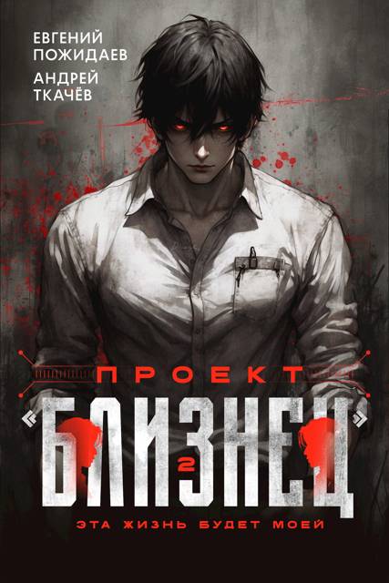 Проект "Близнец". Том 2