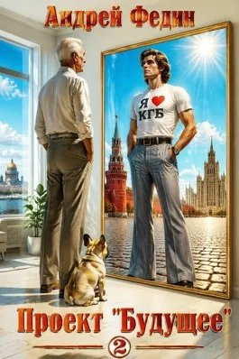 Проект "Будущее". Часть 2