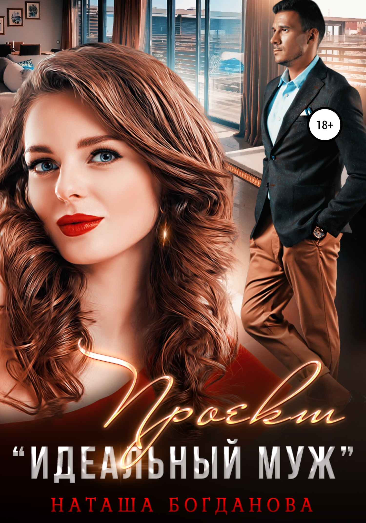 Проект «Идеальный муж»