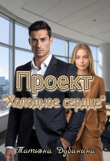 Проект "Холодное сердце"