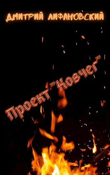 Проект "Ковчег" (СИ)
