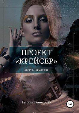 Проект – Крейсер