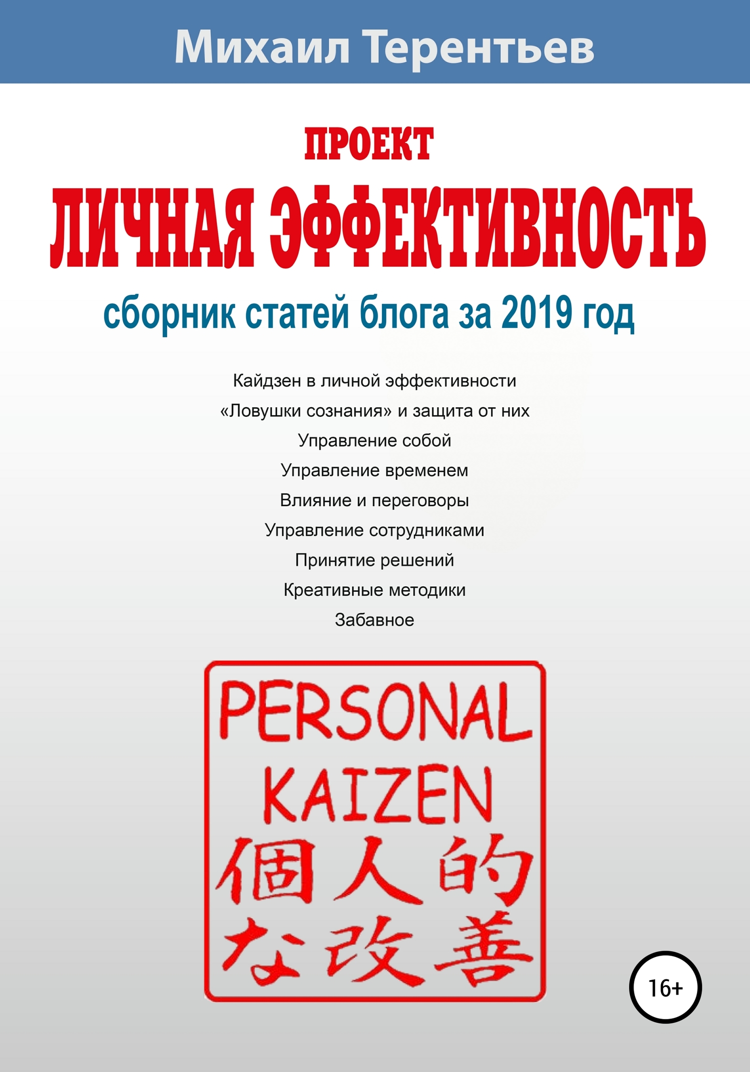 Проект «Личная эффективность». Сборник статей блога за 2019 год