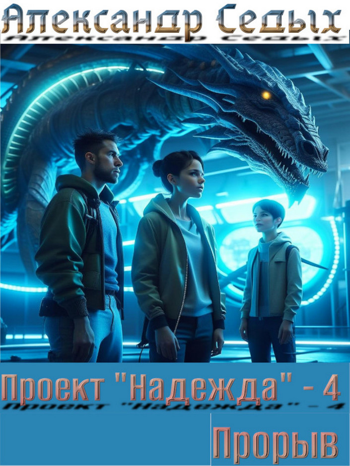 Проект "Надежда" – 4. Прорыв