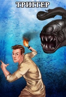 Проект Земля. Триггер (СИ)