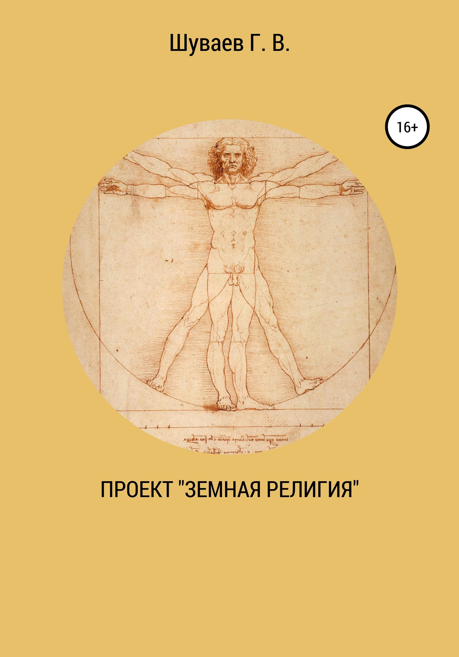 Проект «Земная религия»