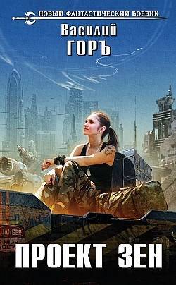 Проект "Зен"