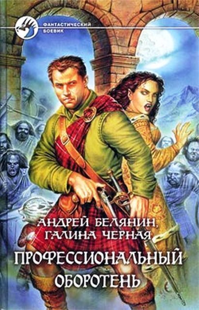 Профессиональный оборотень. Книги 1-10. Компиляция (СИ)
