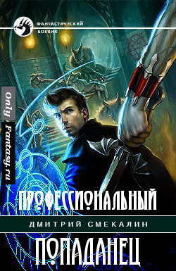 Профессиональный попаданец (СИ)