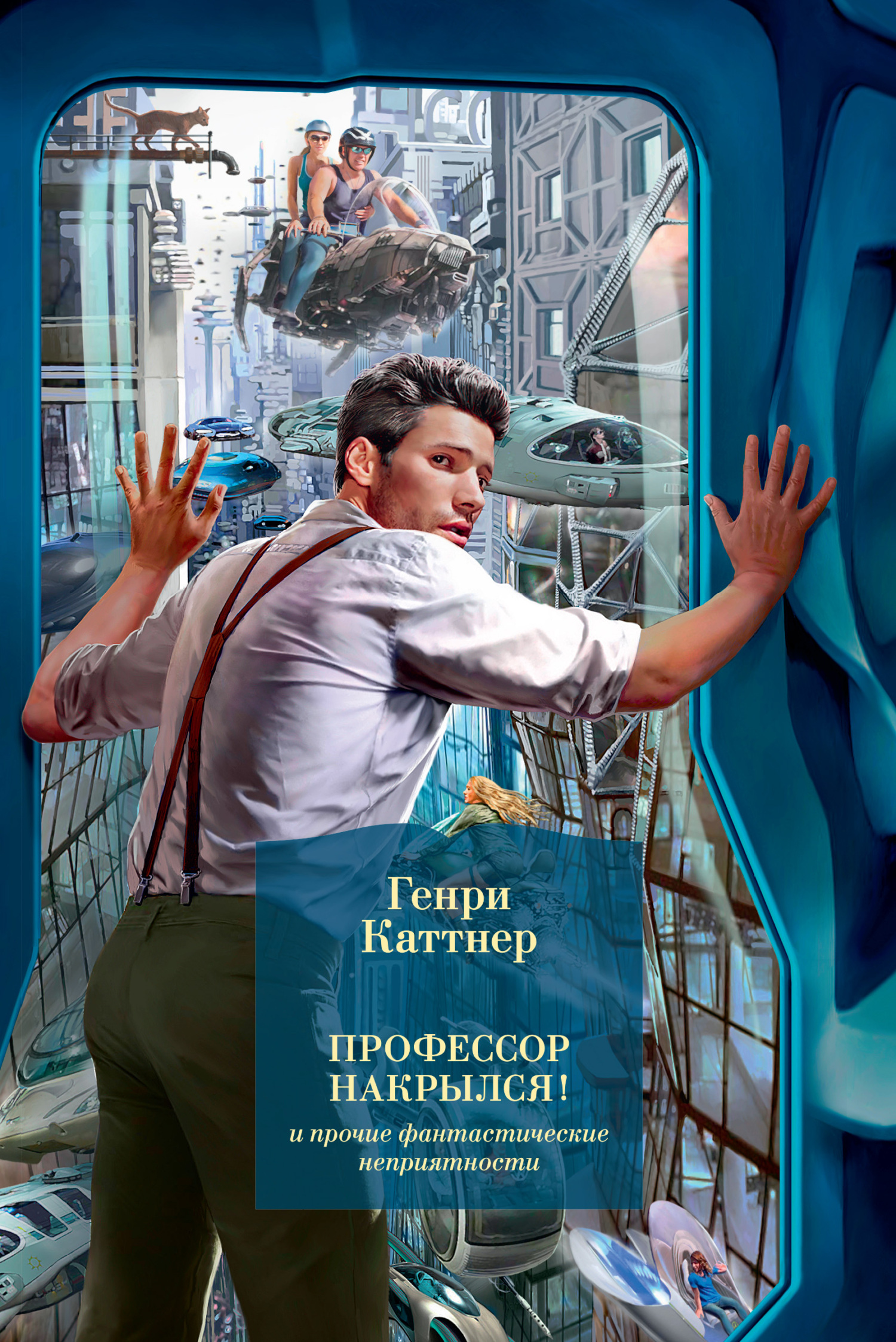 «Профессор накрылся!» и&nbsp;прочие фантастические неприятности