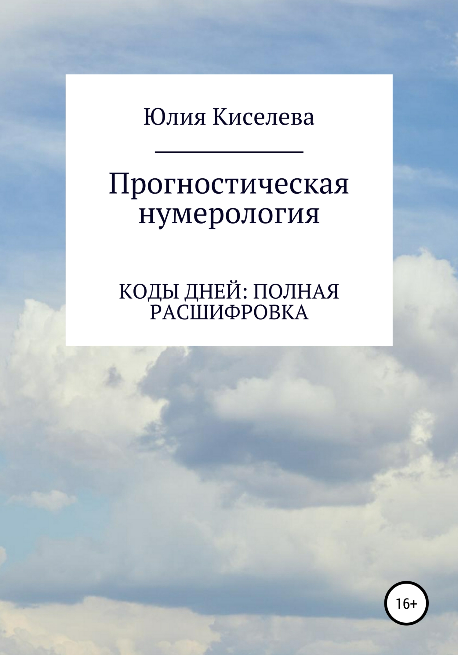 Прогностическая нумерология. Коды дней: полная расшифровка