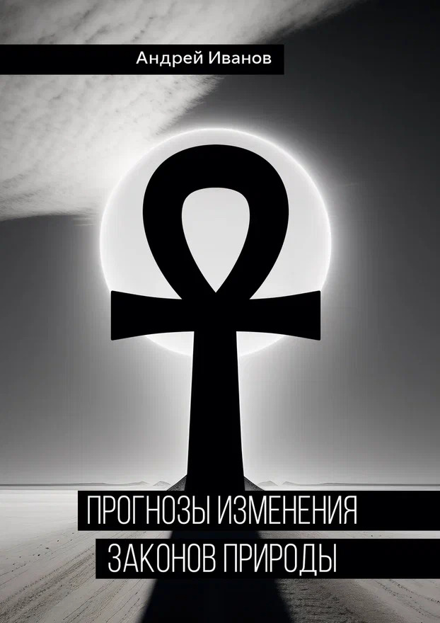 Прогнозы изменения законов природы