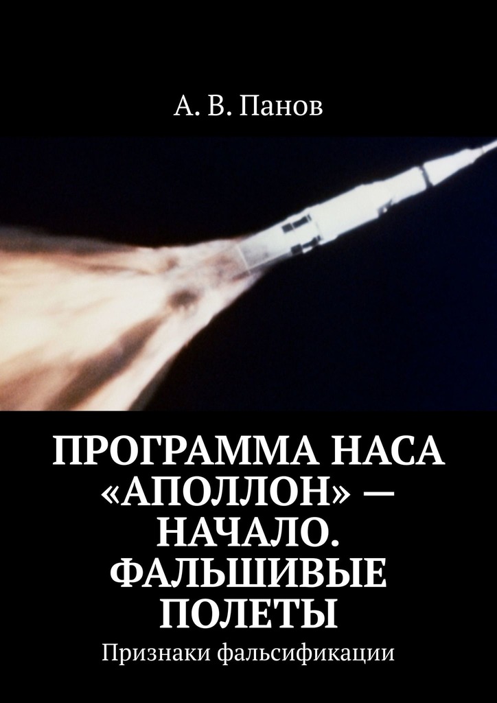 Программа НАСА «Аполлон»&nbsp;— начало. Фальшивые полеты
