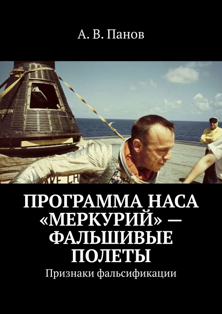 Программа НАСА «Меркурий»&nbsp;— фальшивые полеты