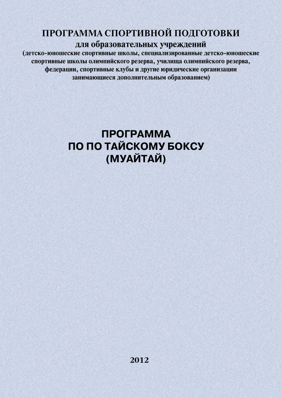 Программа по по тайскому боксу (муайтай)