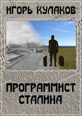 Программист Сталина (СИ)