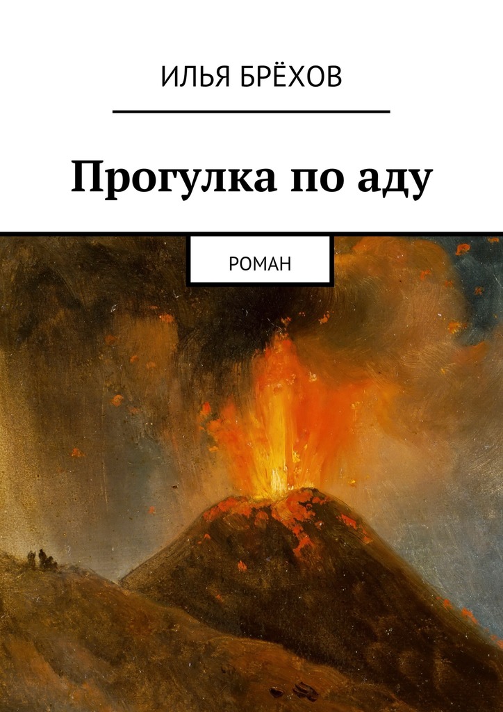 Прогулка по&nbsp;аду