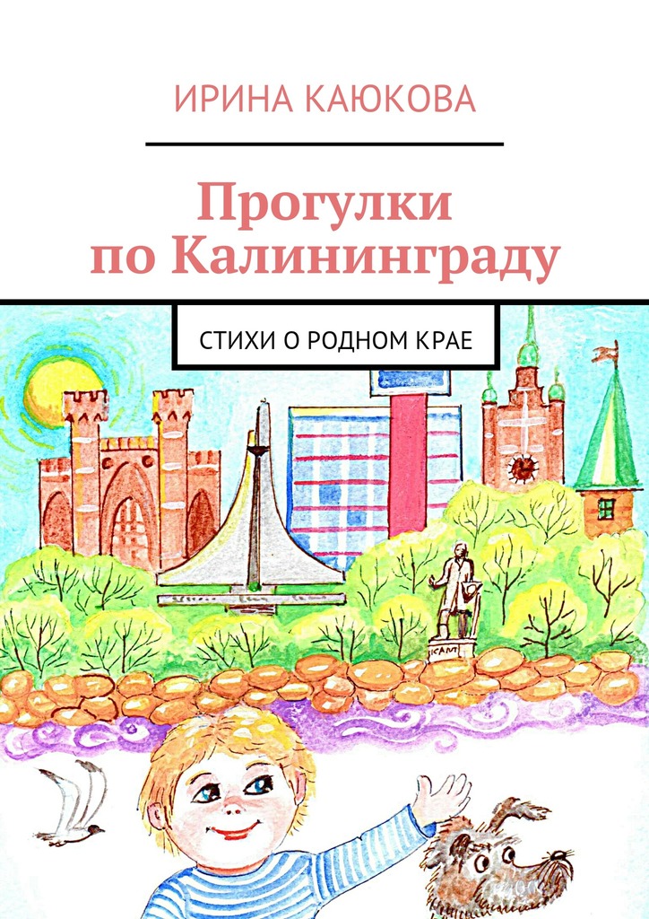 Прогулки по&nbsp;Калининграду