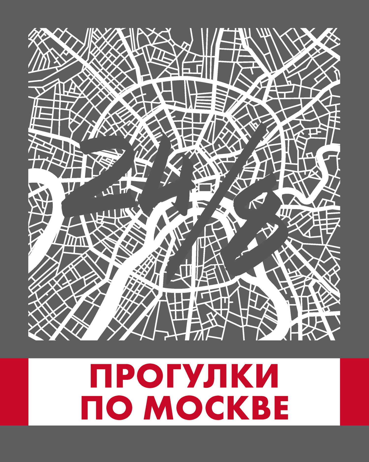 Прогулки по Москве 24/8