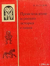 Происхождение и ранняя история славян