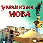 Происхождение русско-украинского двуязычия на Украине.