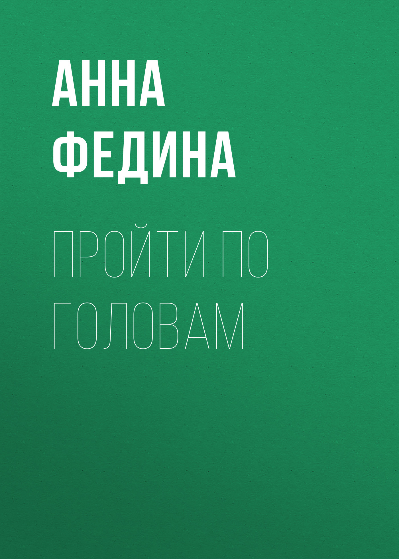 ПРОЙТИ ПО ГОЛОВАМ