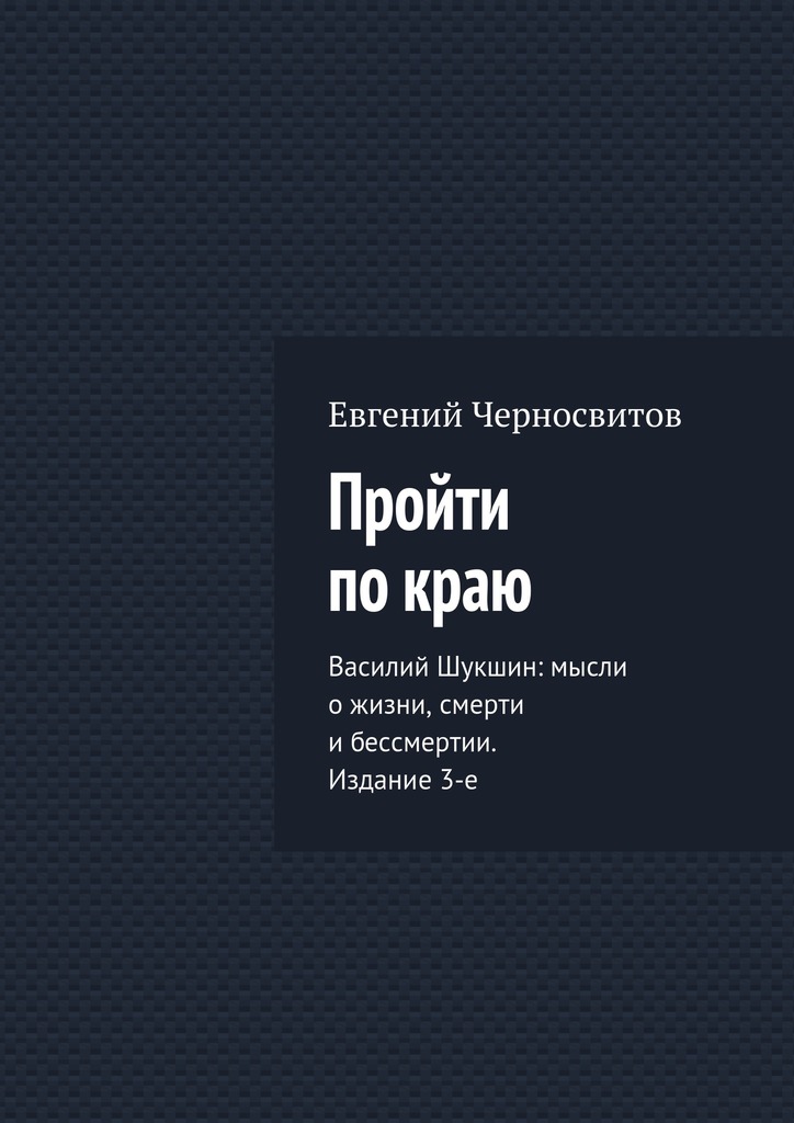 Пройти по&nbsp;краю