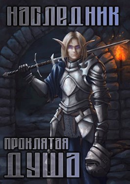 Проклятая душа (СИ)