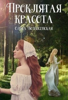 Проклятая красота (СИ)