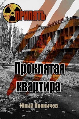 Проклятая квартира (СИ)