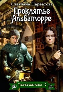 Проклятье Альбаторре (СИ)